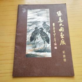 张垦九旬画展纪念册【签赠本】