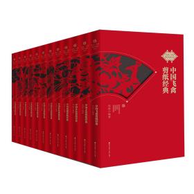 非遗·中国剪纸经典系列(共12册)