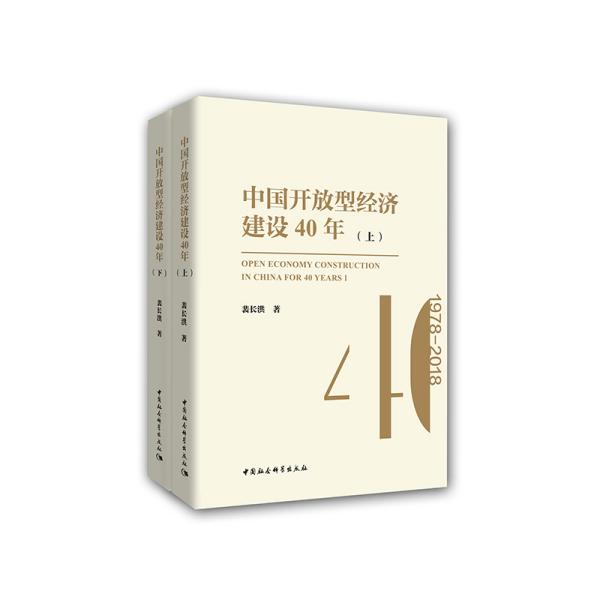 中国开放型经济建设40年（套装上下册）