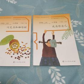 语文素养读本丛书（小学卷）：成为你自己（二年级上册）