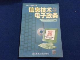 信息技术与电子政务（1CD）