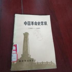 中国革命常识
