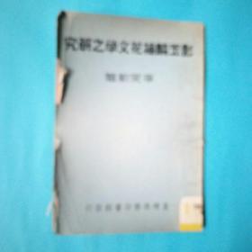 彭玉麟梅花文学之研究   1965年名家藏书