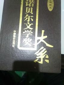 诺贝尔文学奖大系全3卷小说精选