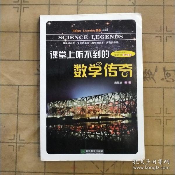 Happy Learning书系：课堂上听不到的数学传奇（初中版）