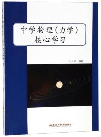 中学物理（力学）核心学习