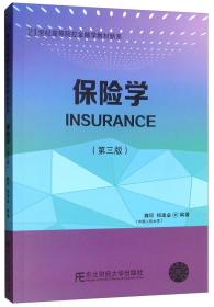 保险学（第3版）/21世纪高等院校金融学教材新系