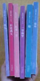 琼瑶全集（第二辑）：（窗外，船，一帘幽梦，.在水一方，彩霞满天，冰儿（6册合售）