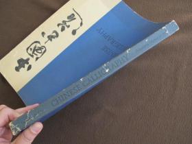 【中国书道 CHINESE GALLIGRAPHY】1971年初版_96幅中国古代法书及明清大家书法真迹