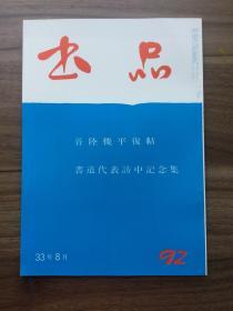 书品 92 晋陵机平復帖