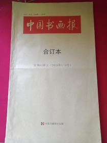 《中国书画报合订本》2016年1-2月总第61册上（天津美术学院主办、中国书画报社出版，天津市报刊登记证第7号、彩页插图厚本、大8开本）