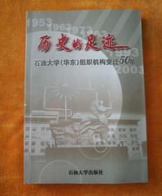 历史的足迹－石油大学（华东）组织机构变迀50年