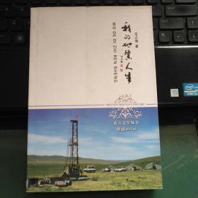 北方文学丛书：我的地质人生