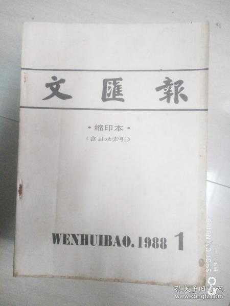 文汇报  （88年10本缩印本）