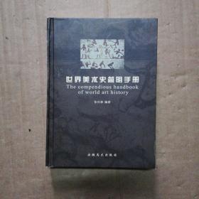 《世界美术史简明手册》 精装 2003年一版一印