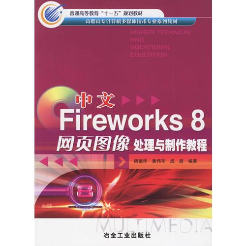 中文Fireworks 8网页图像处理与制作教程