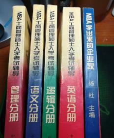 MBA工商管理硕士入学考试辅导:逻辑分册/管理分册/.英语分册/语文分册/MBA学出来的企业家 : MBA报考指南 (5本合售）