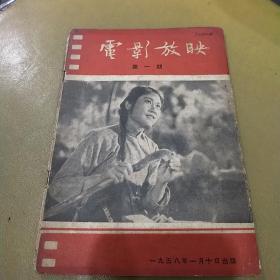 电影放映：第一期（1958年）