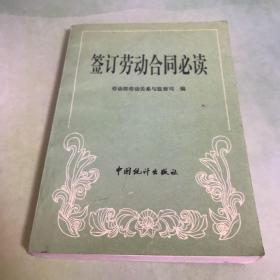 簽訂勞動(dòng)合同必讀:樣本、解答、案例、法規(guī)