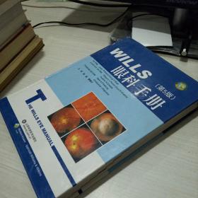 WILLS眼科手册（第5版）
