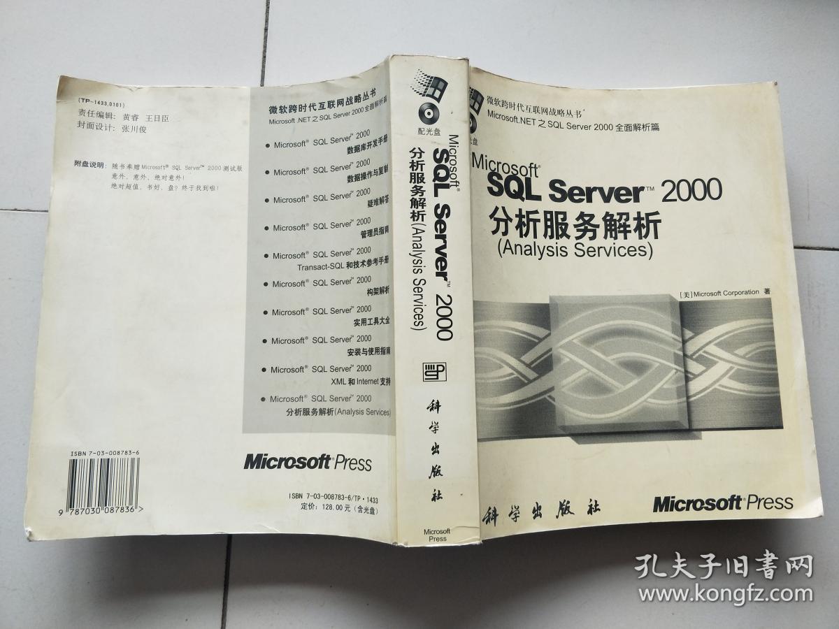 Microsoft SQL Server 2000分析服务解析