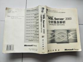 Microsoft SQL Server 2000分析服务解析