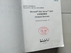 Microsoft SQL Server 2000分析服务解析