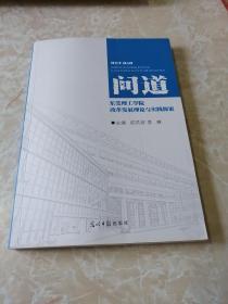 问道一东莞理工学院改革发展与实践探索