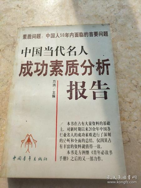 中国当代名人成功素质分析报告(上下)