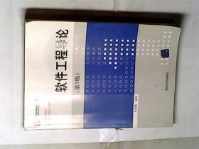 软件工程导论 第5版    清华大学出版 ，有发票
