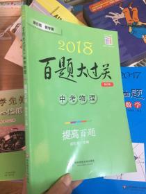 2018百题大过关.中考物理：提高百题（修订版）