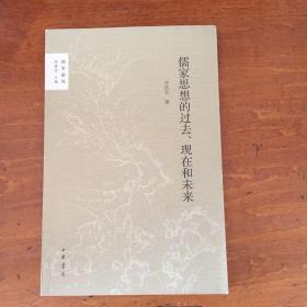 儒家思想的过去、现在和未来（国学论丛）