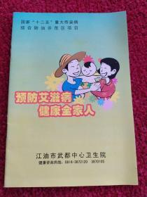 预防艾滋病    健康全家人