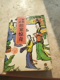 拍案惊奇