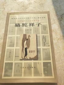 骆驼祥子