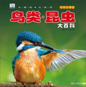 鸟类·昆虫大百科（彩图注音版）/小眼睛看世界