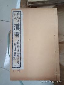 《汉书 仿殿本断句精印》.（现存22本）