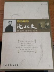 中国三河•沈从文作品研讨会论文集2008年7月1版1印，中国戏剧出版社