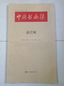 《中国书画报合订本》2016年5-6月总第61册下（天津美术学院主办、中国书画报社出版，天津市报刊登记证第7号、彩页插图厚本、大8开本）