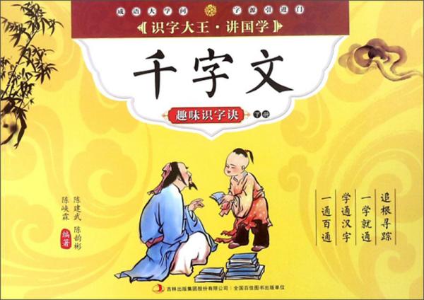 社版 （四色）识字大王·讲国学——千字文下：趣味识字决（注音版）