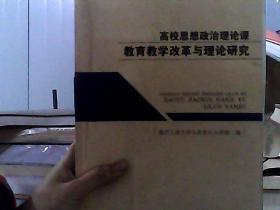 高校思想政治理论课教育教学改革与理论研究