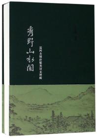 秀野山水间：运河古镇浒墅关诗文增辑