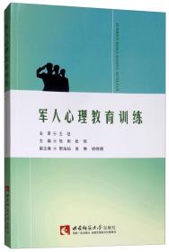 正版书籍 军人心理教育训练