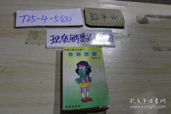 郑渊洁童话选集2鲁西西传