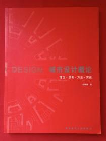 《城市设计概论：理念·思考·方法·实践》2003年5月1版1印（邹德慈著、中国建筑工业出版社出版、限印2500册）