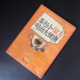 茶包小偏方喝出大健康