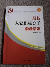 最新入党积极分子培训教材（2015）