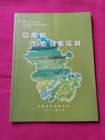安徽省生态功能区划