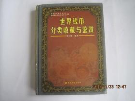 世界钱币分类收藏与鉴赏【精装】厚重本 （图文版）一版一印 仅印3000册