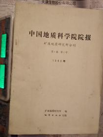 中国地质科学院院报矿床地质研究所分刊1980创刊号（第一卷第一号）